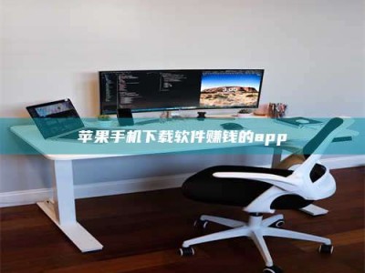 天长苹果手机下载软件赚钱的app