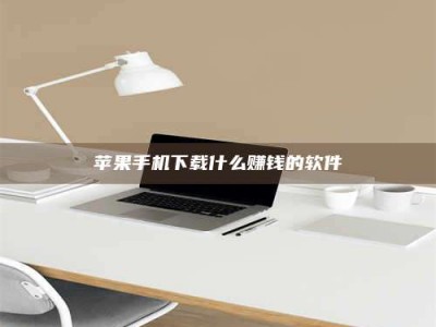 天长苹果手机下载什么赚钱的软件