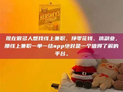天长现在很多人想找线上兼职、挣零花钱、搞副业，那线上兼职一单一结app绝对是一个值得了解的平台。