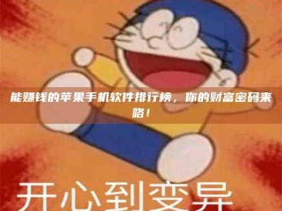 天长能赚钱的苹果手机软件排行榜，你的财富密码来咯！