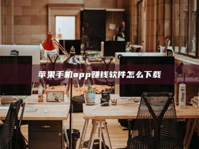 天长苹果手机app赚钱软件怎么下载