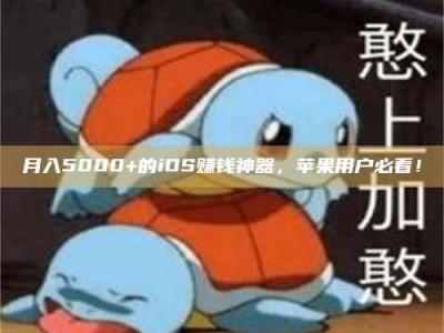 天长月入5000+的iOS赚钱神器，苹果用户必看！