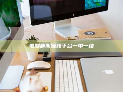 天长电脑兼职赚钱平台一单一结