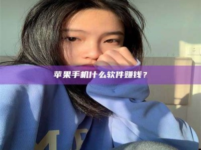 天长苹果手机什么软件赚钱？