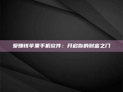 天长爱赚钱苹果手机软件：开启你的财富之门