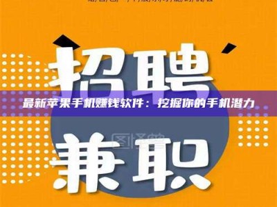 天长最新苹果手机赚钱软件：挖掘你的手机潜力