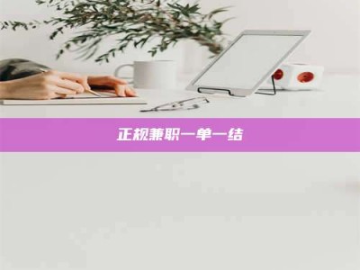天长正规兼职一单一结