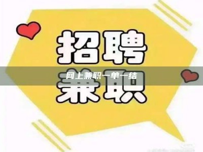 天长网上兼职一单一结