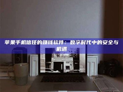 天长'招聘试药员'涉嫌违法？揭秘背后的危险真相！