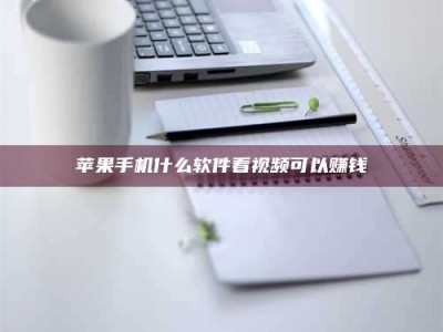 天长苹果手机什么软件看视频可以赚钱