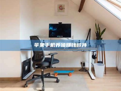 天长苹果手机养殖赚钱软件