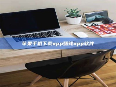 天长苹果手机下载app赚钱app软件