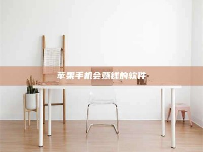 天长苹果手机会赚钱的软件