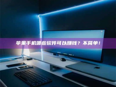 天长《小心！这个兼职陷阱差点害了我的健康》