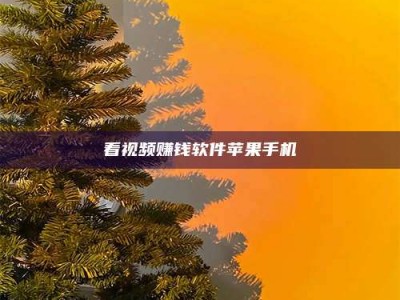 天长看视频赚钱软件苹果手机