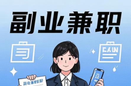 天长在手机上可以做哪些副业赚钱？ 第1张