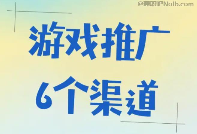 天长游戏推广赚佣金的平台有哪些 第1张